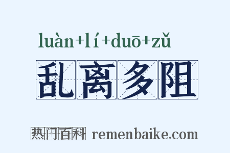 乱离多阻是什么意思的图片